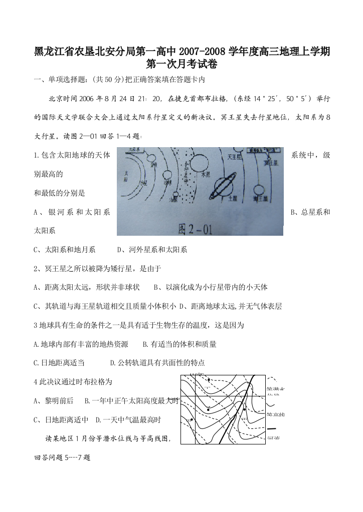 黑龙江省农垦北安分局第一高中2007-2008学年度高三地理上学期第一次月考试卷