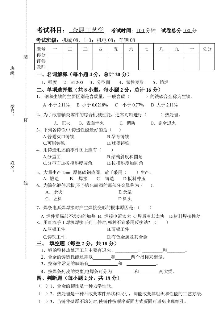 金属工艺学测验题,谜底.