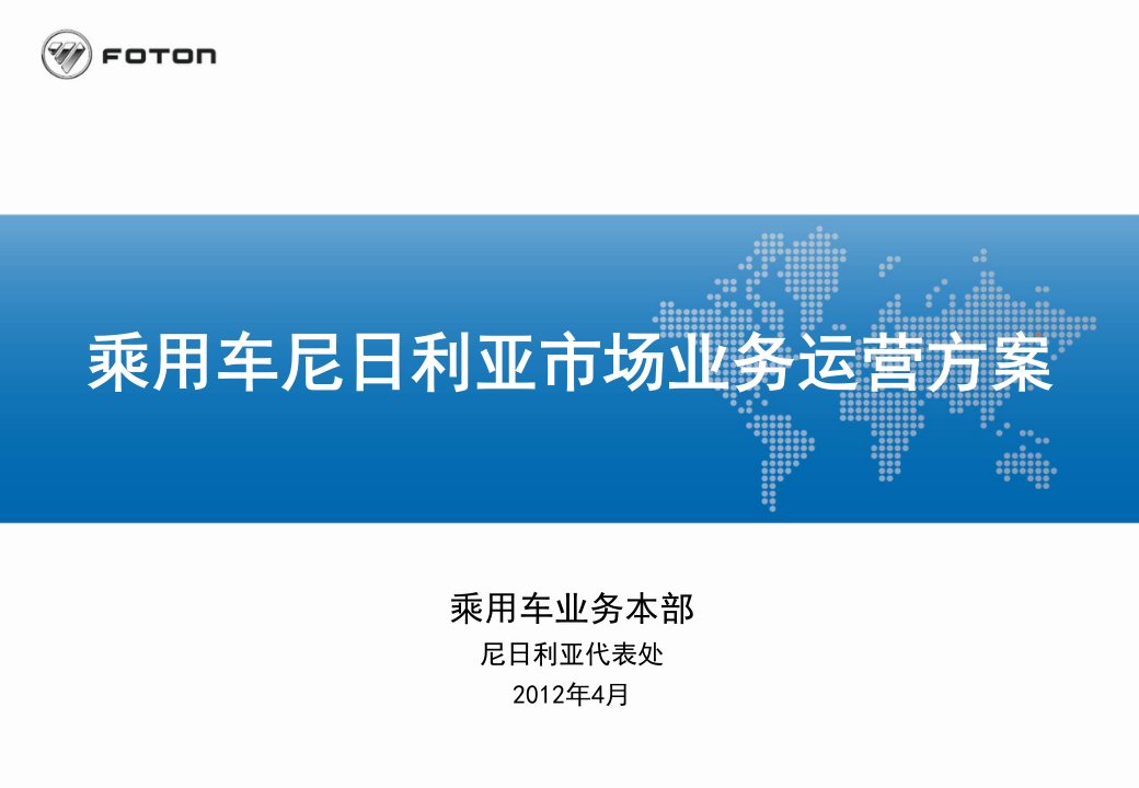 乘用车尼日利亚市场业务运营方案