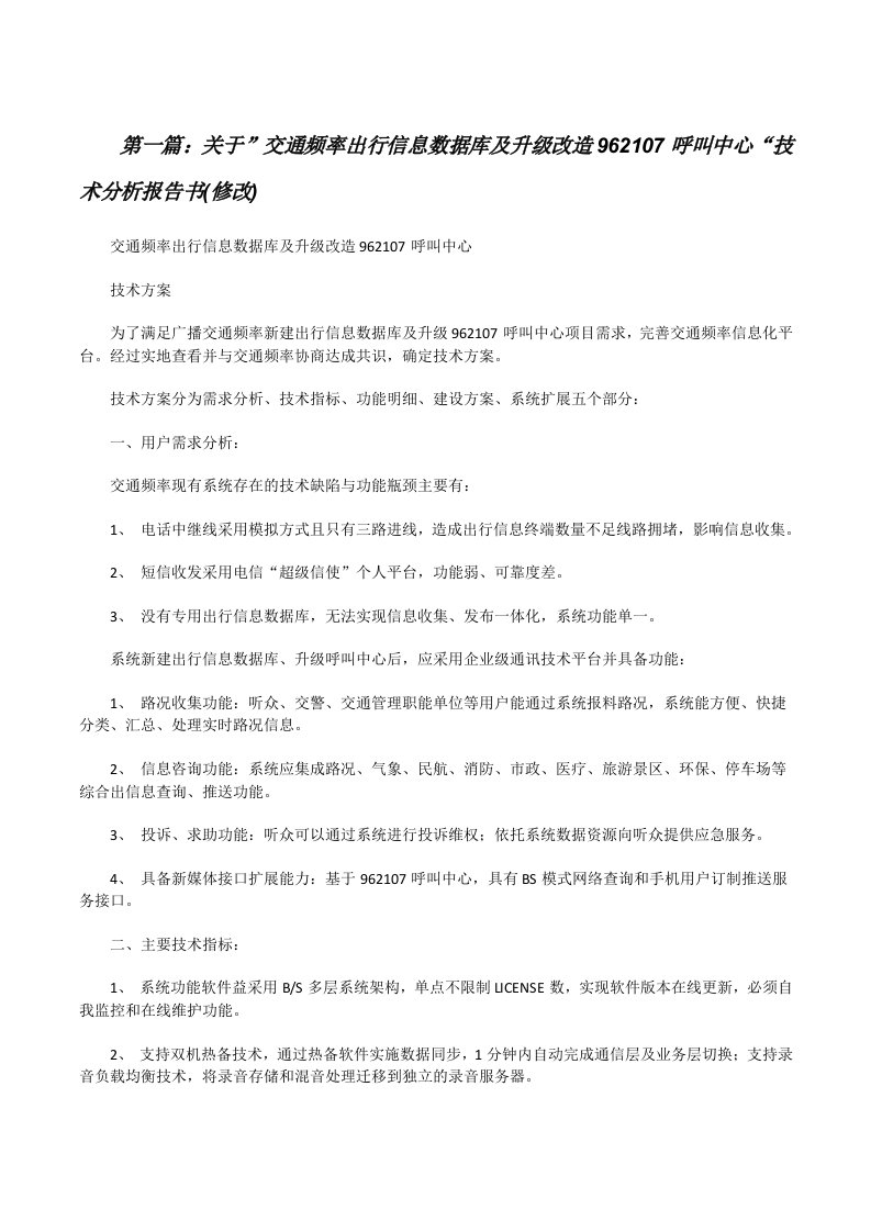 关于”交通频率出行信息数据库及升级改造962107呼叫中心“技术分析报告书(修改)（五篇）[修改版]