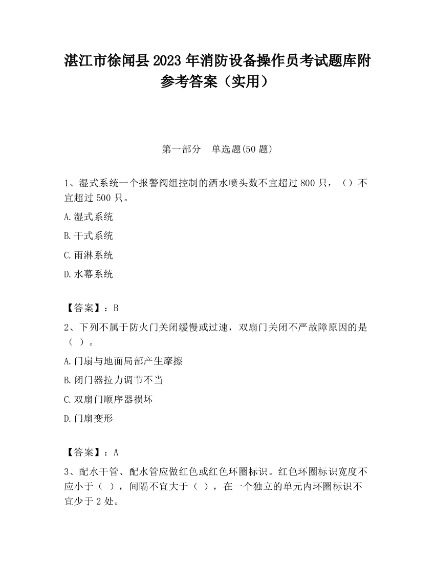 湛江市徐闻县2023年消防设备操作员考试题库附参考答案（实用）