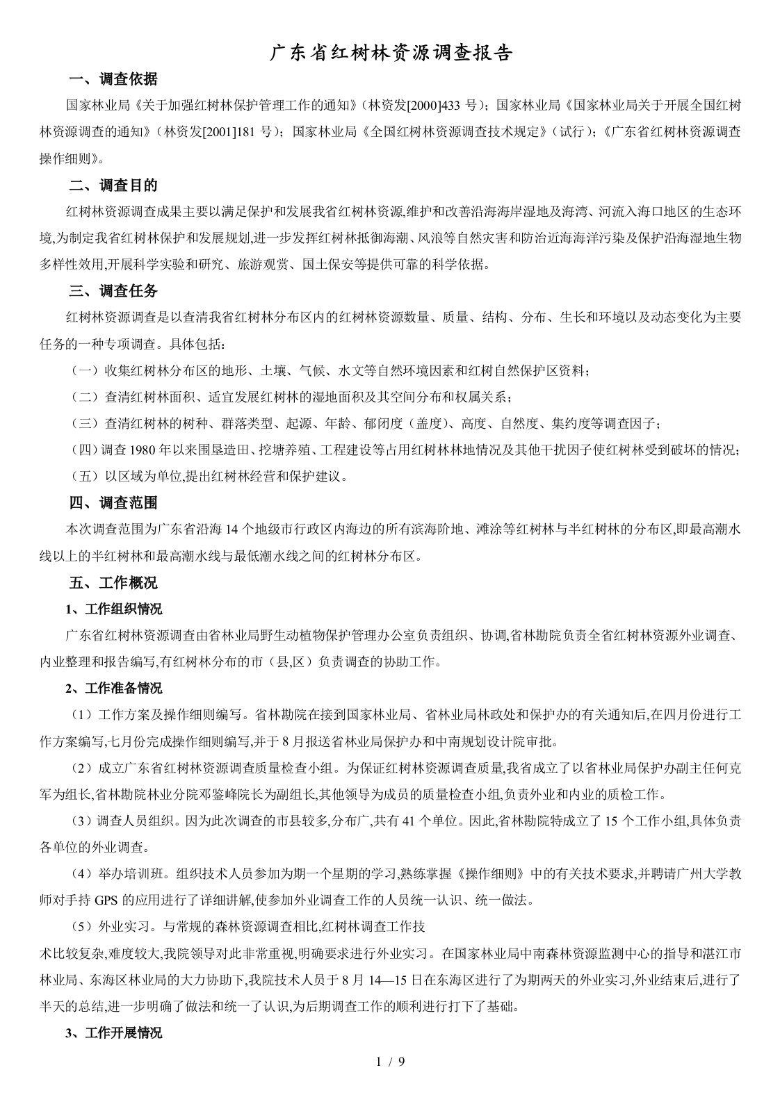 广东省红树林调查报告[共10页]