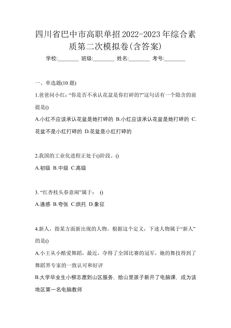 四川省巴中市高职单招2022-2023年综合素质第二次模拟卷含答案