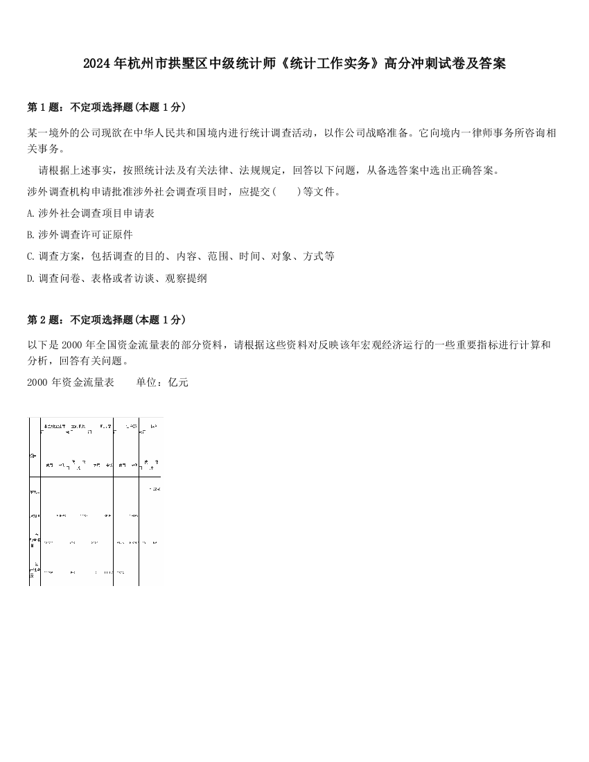 2024年杭州市拱墅区中级统计师《统计工作实务》高分冲刺试卷及答案