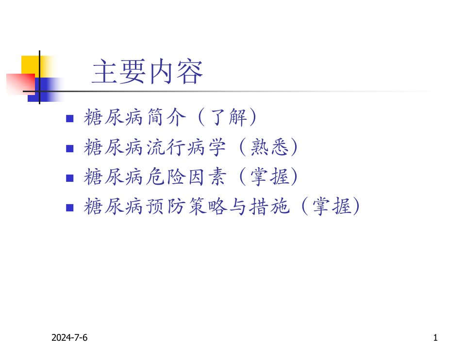 临床医学糖尿病流行病学课件