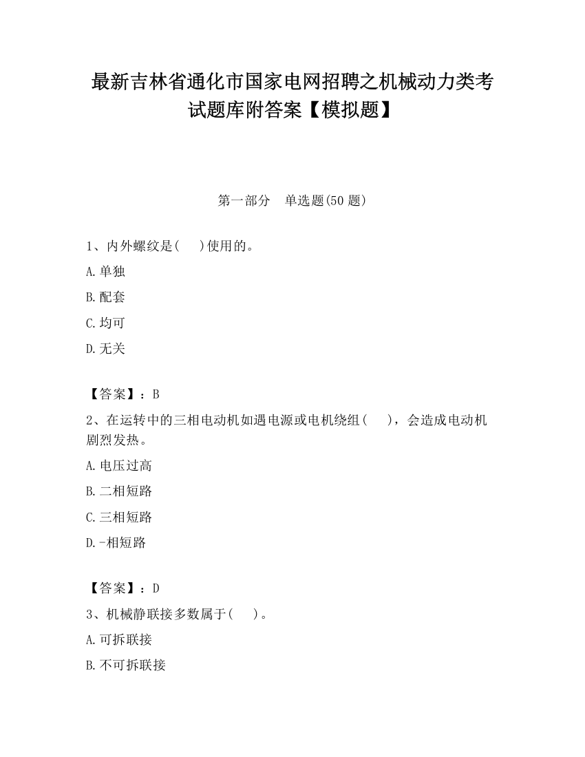 最新吉林省通化市国家电网招聘之机械动力类考试题库附答案【模拟题】