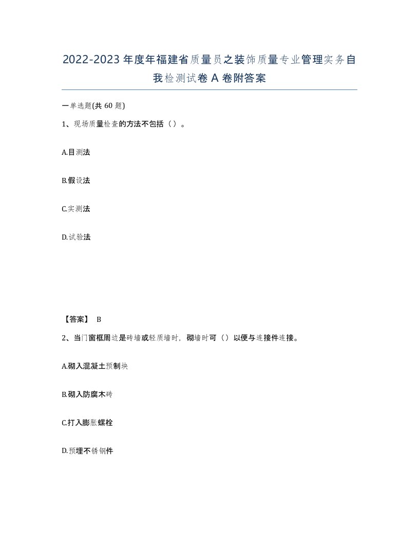 2022-2023年度年福建省质量员之装饰质量专业管理实务自我检测试卷A卷附答案