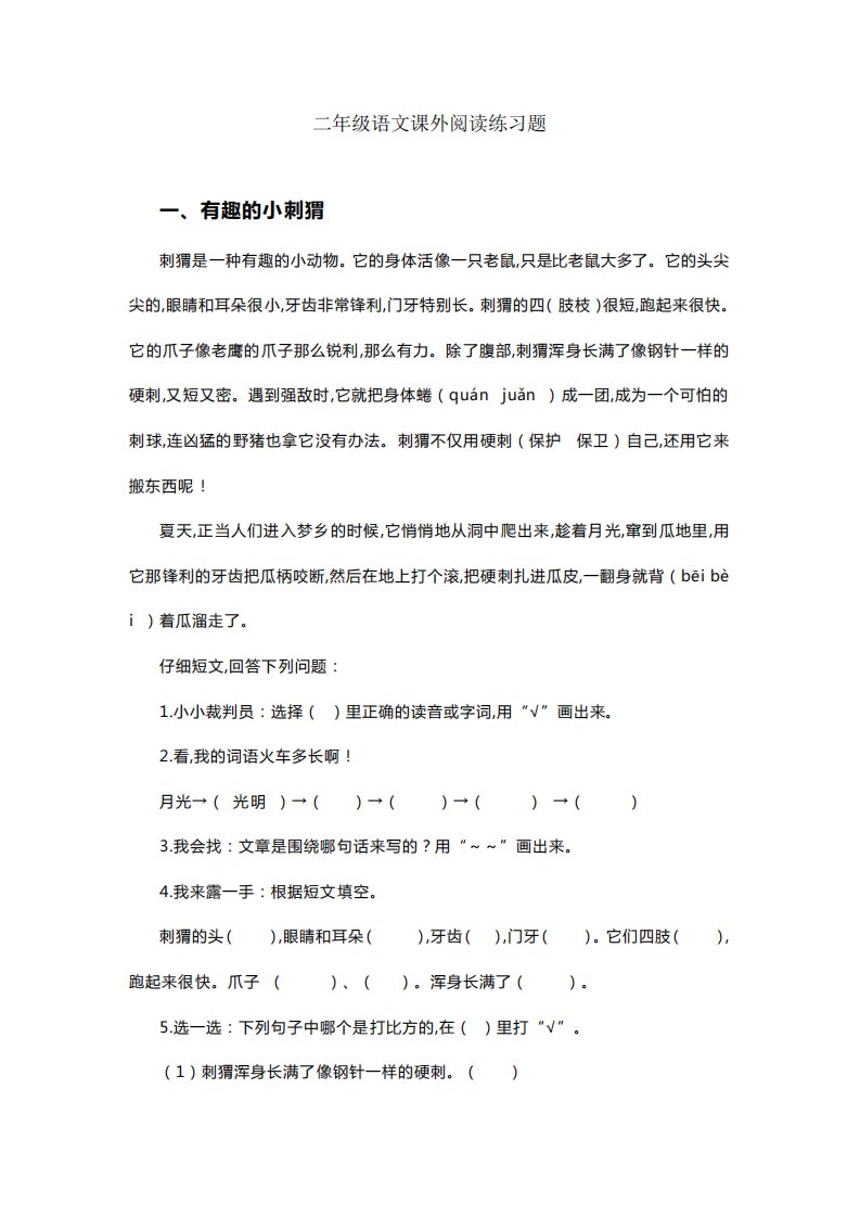 小学二年级语文下册课外阅读练习题23篇