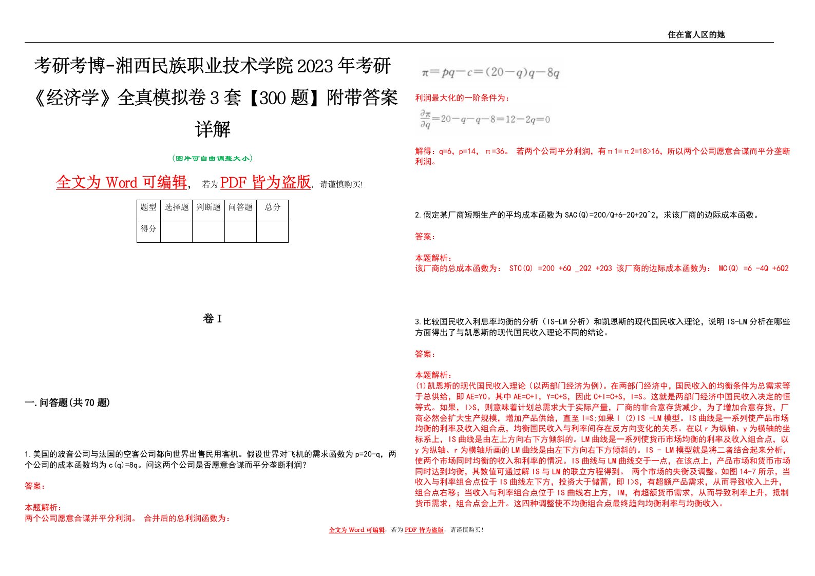 考研考博-湘西民族职业技术学院2023年考研《经济学》全真模拟卷3套【300题】附带答案详解V1.0