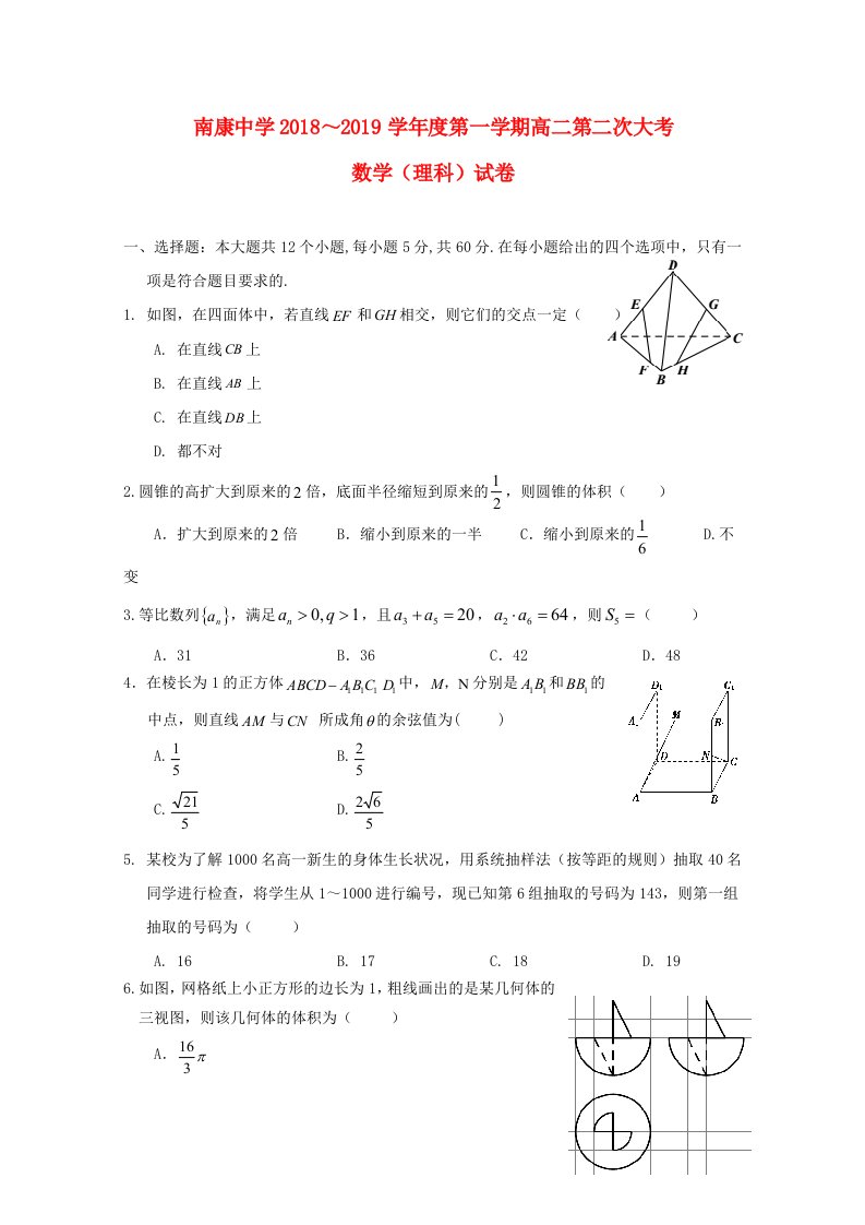 江西省南康中学2018-2019学年高二数学上学期第二次月考期中试题理