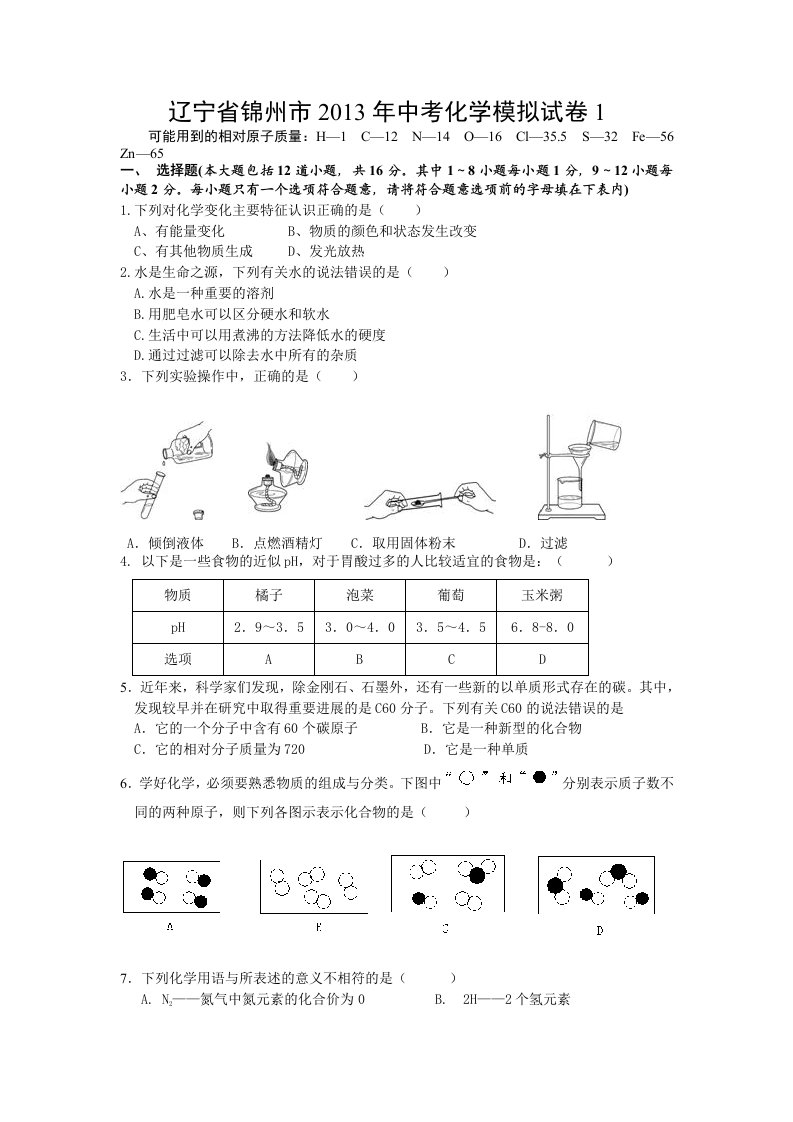 辽宁省锦州市2013年中考化学模拟试卷