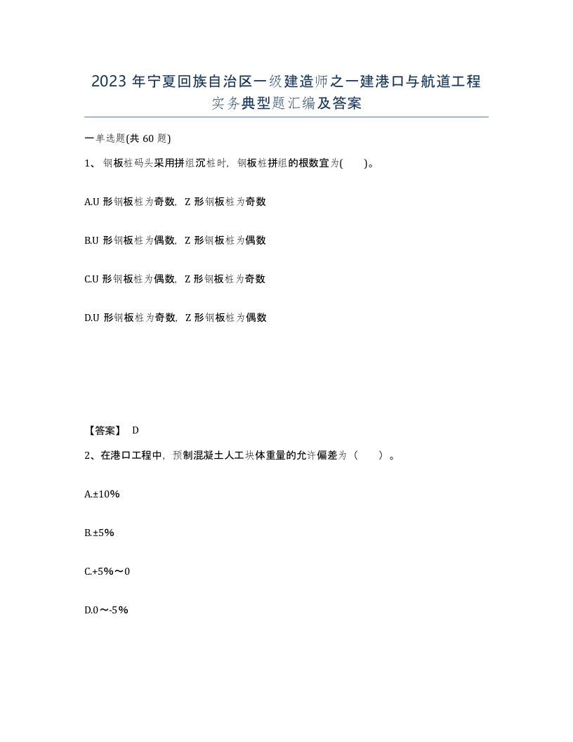 2023年宁夏回族自治区一级建造师之一建港口与航道工程实务典型题汇编及答案