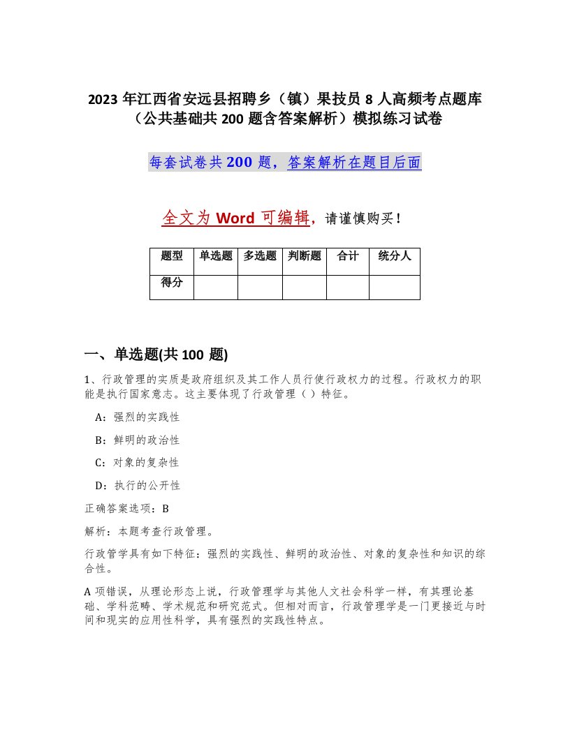 2023年江西省安远县招聘乡镇果技员8人高频考点题库公共基础共200题含答案解析模拟练习试卷