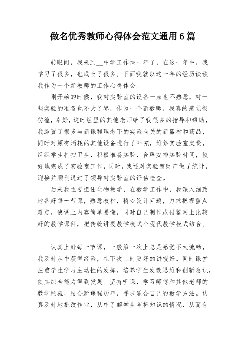 做名优秀教师心得体会范文通用6篇