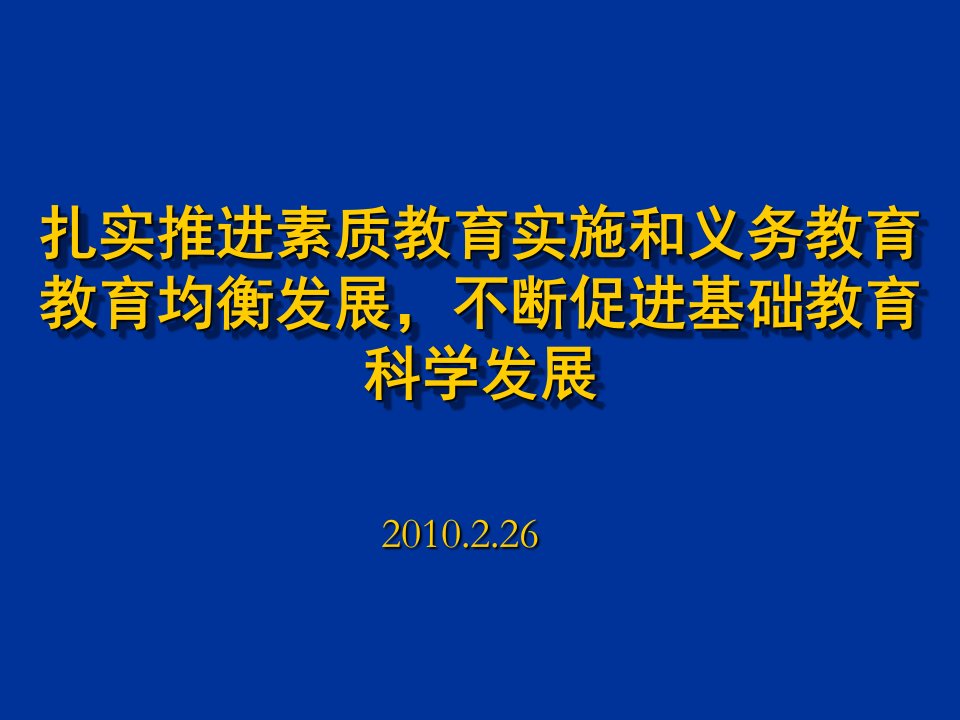 发展战略-扎实推进素质教育实施和义务教育教育均衡发展PowerP