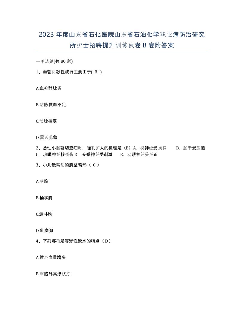 2023年度山东省石化医院山东省石油化学职业病防治研究所护士招聘提升训练试卷B卷附答案