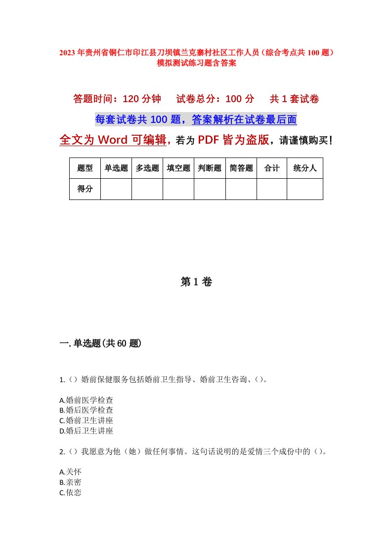 2023年贵州省铜仁市印江县刀坝镇兰克寨村社区工作人员综合考点共100题模拟测试练习题含答案