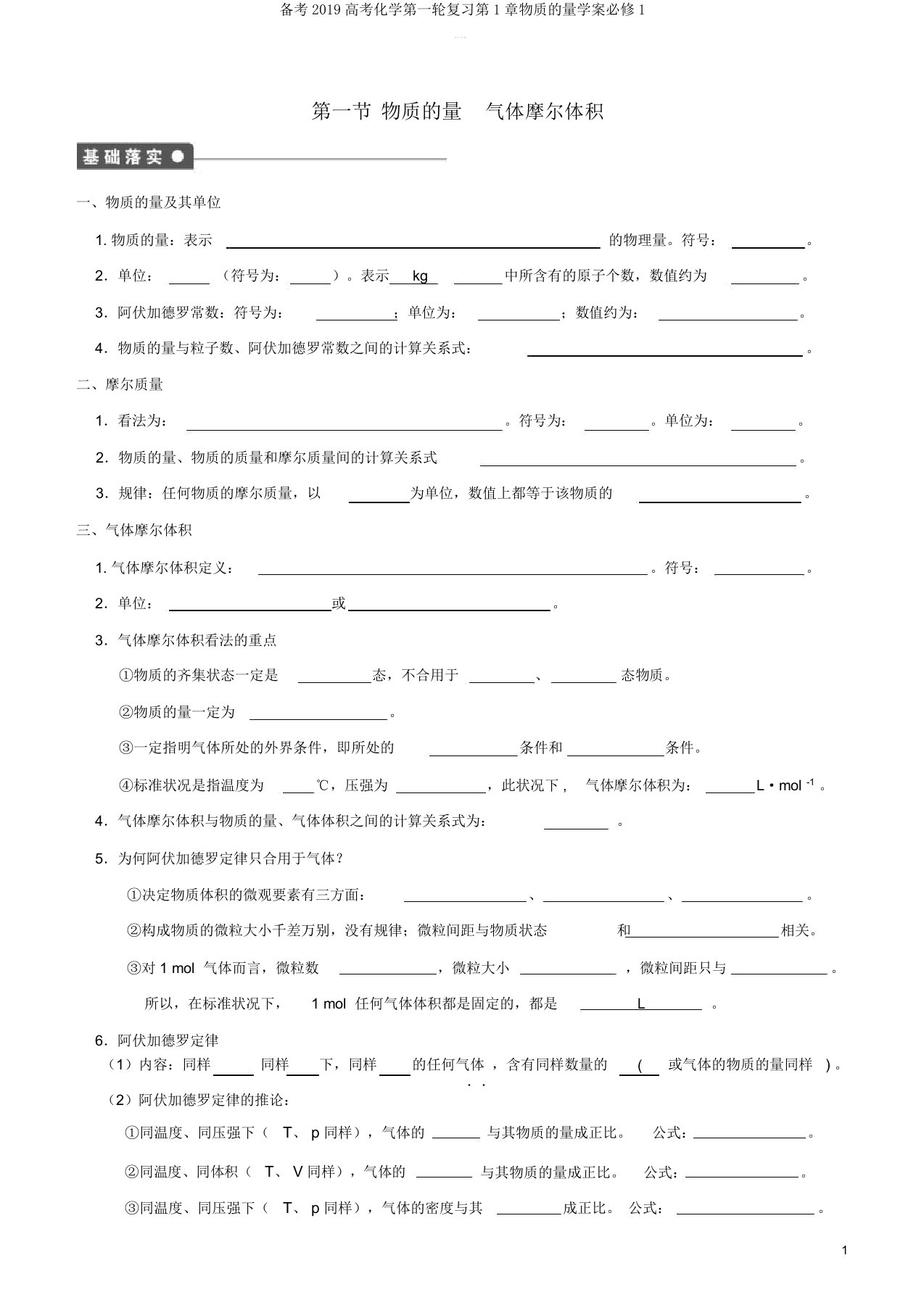 备考2019高考化学第一轮复习第1章物质的量学案必修1