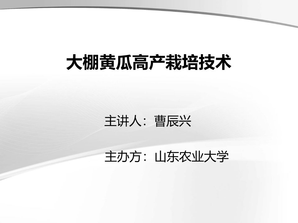 大棚黄瓜高产栽培技术