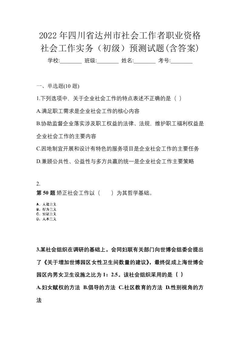 2022年四川省达州市社会工作者职业资格社会工作实务初级预测试题含答案