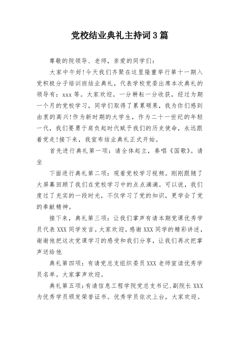 党校结业典礼主持词3篇