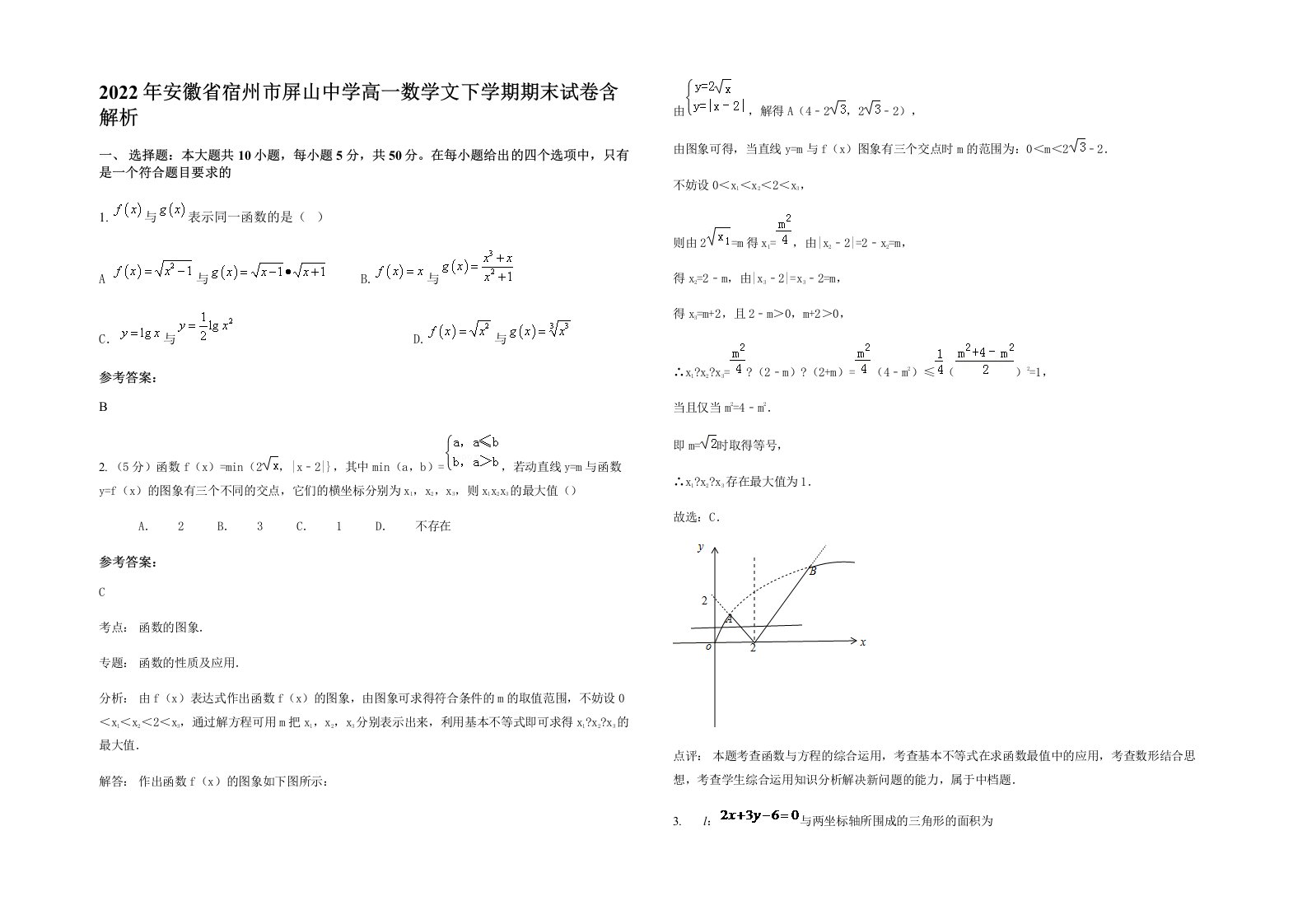 2022年安徽省宿州市屏山中学高一数学文下学期期末试卷含解析