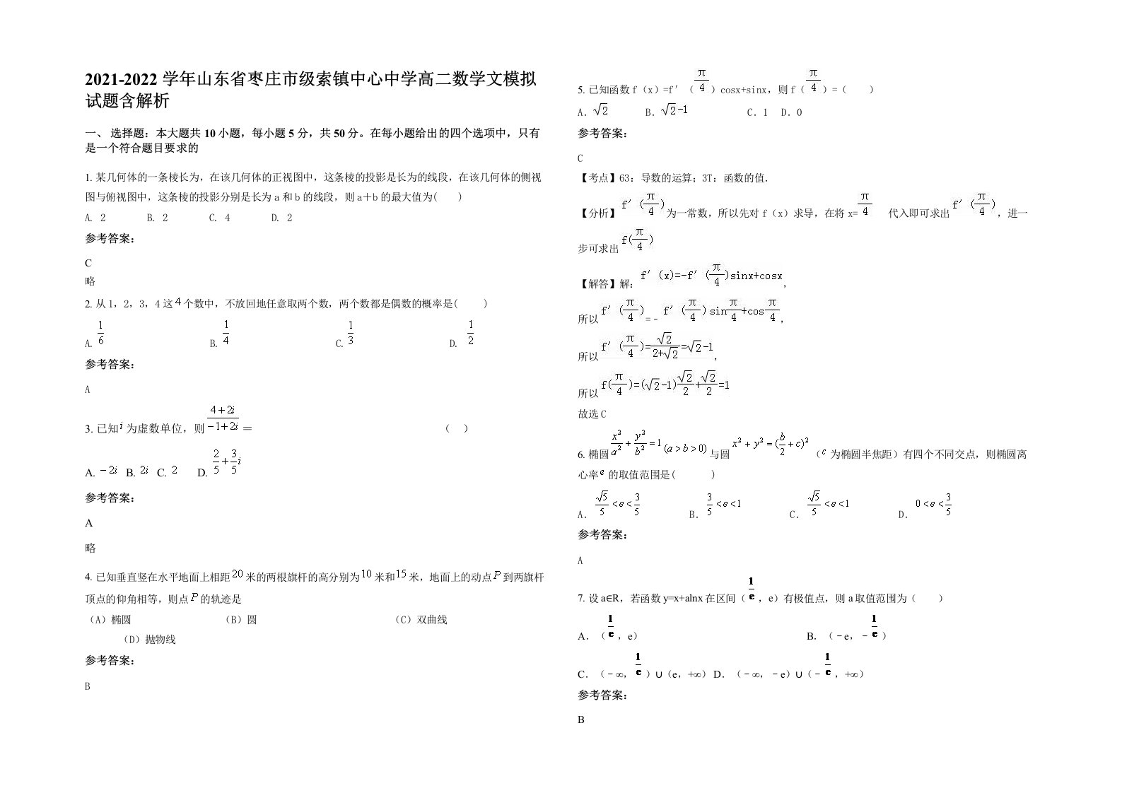 2021-2022学年山东省枣庄市级索镇中心中学高二数学文模拟试题含解析