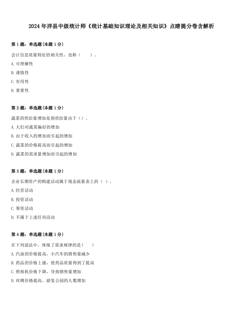 2024年洋县中级统计师《统计基础知识理论及相关知识》点睛提分卷含解析