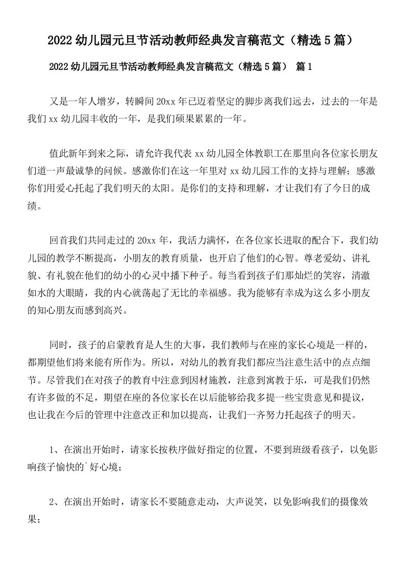 2022幼儿园元旦节活动教师经典发言稿范文（精选5篇）