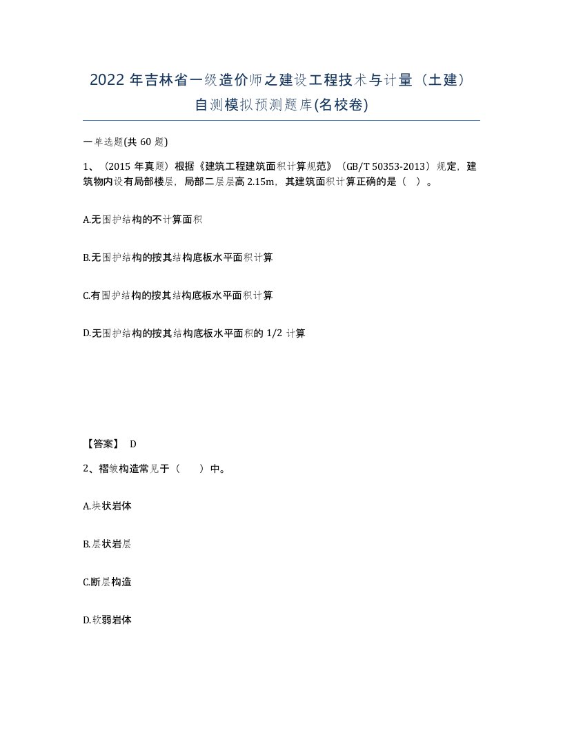 2022年吉林省一级造价师之建设工程技术与计量土建自测模拟预测题库名校卷