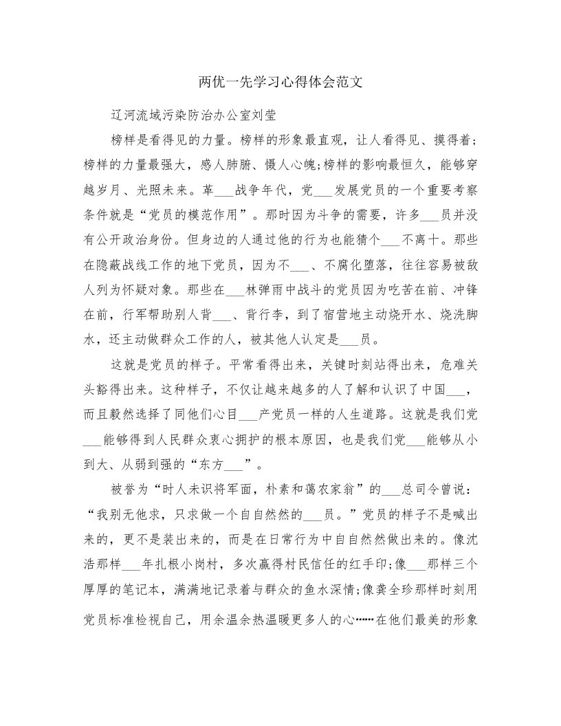 两优一先学习心得体会范文