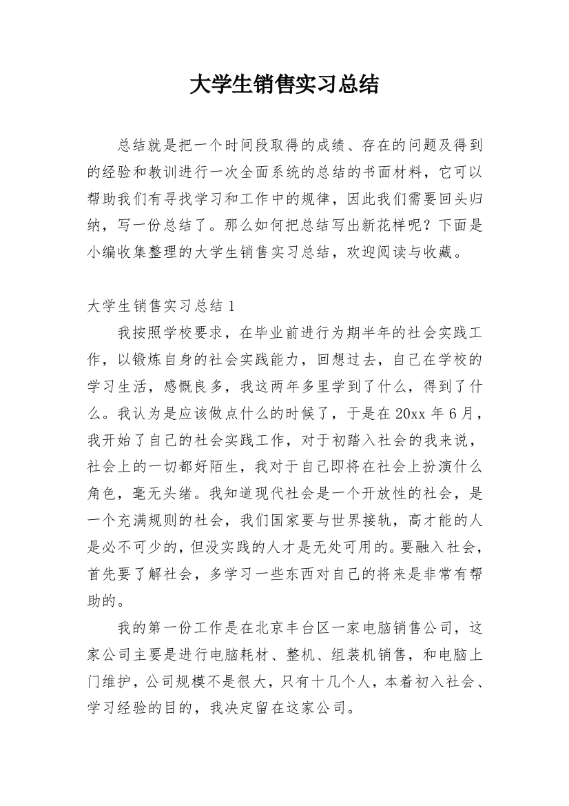 大学生销售实习总结_1