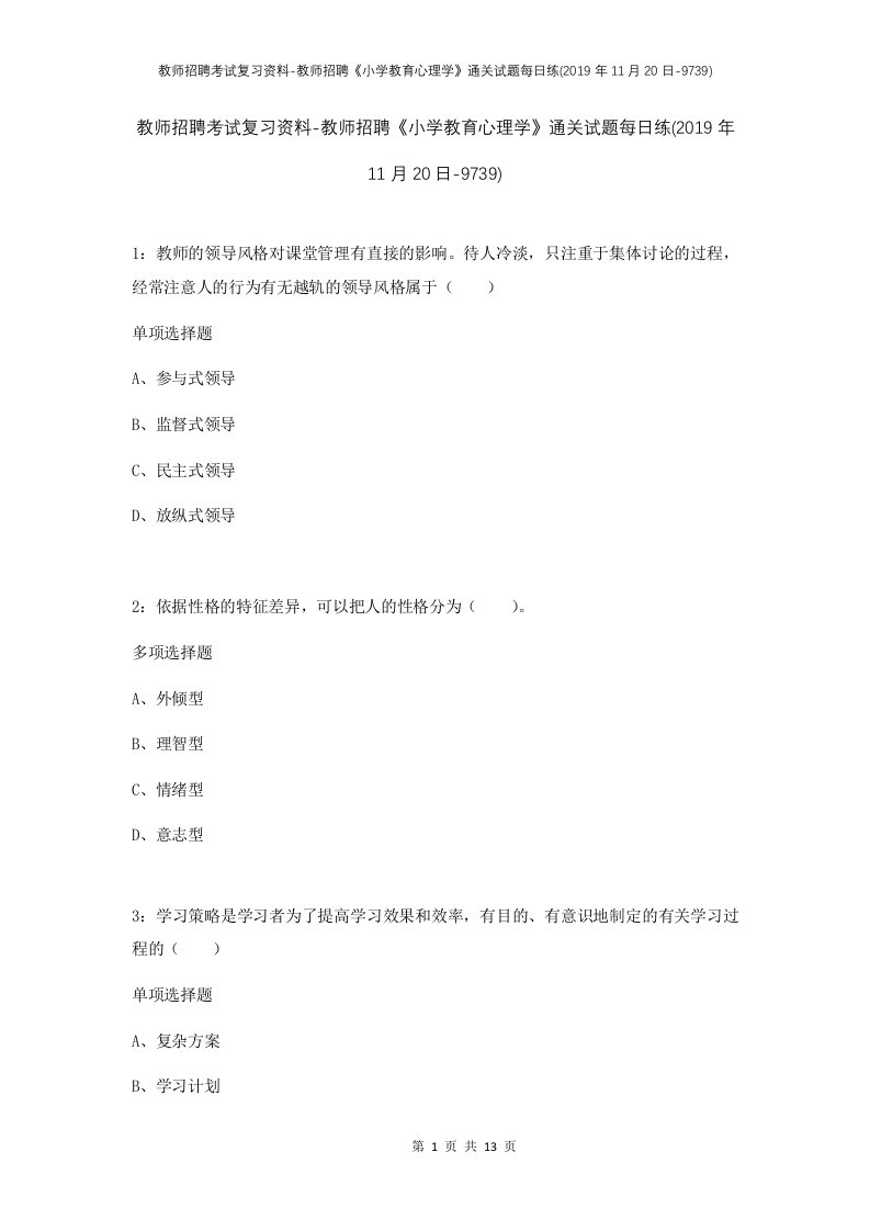 教师招聘考试复习资料-教师招聘小学教育心理学通关试题每日练2019年11月20日-9739