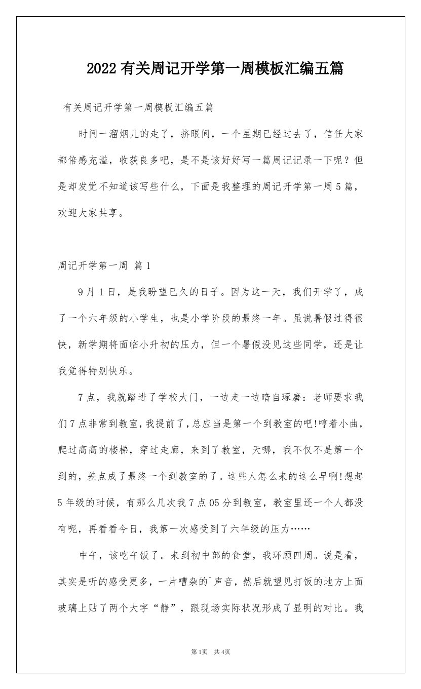 2022有关周记开学第一周模板汇编五篇