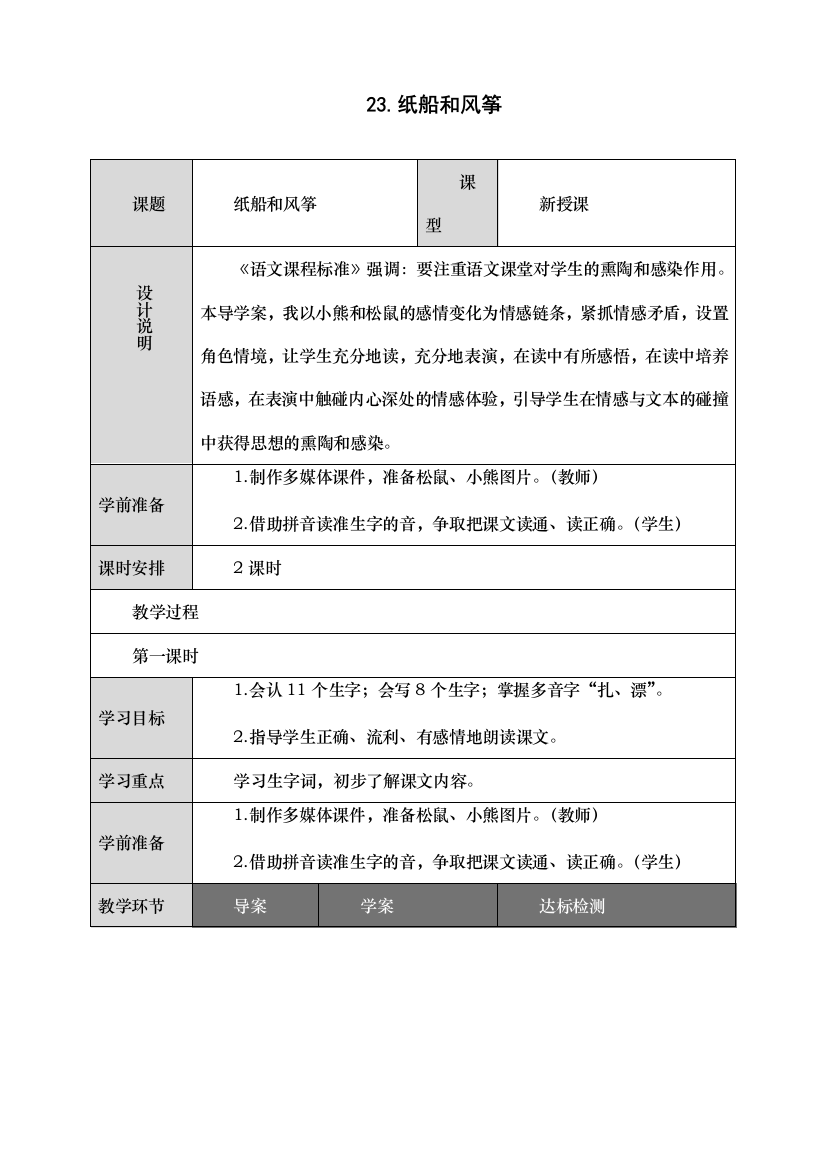 统编人教版二年级语文上册《纸船和风筝》教学设计