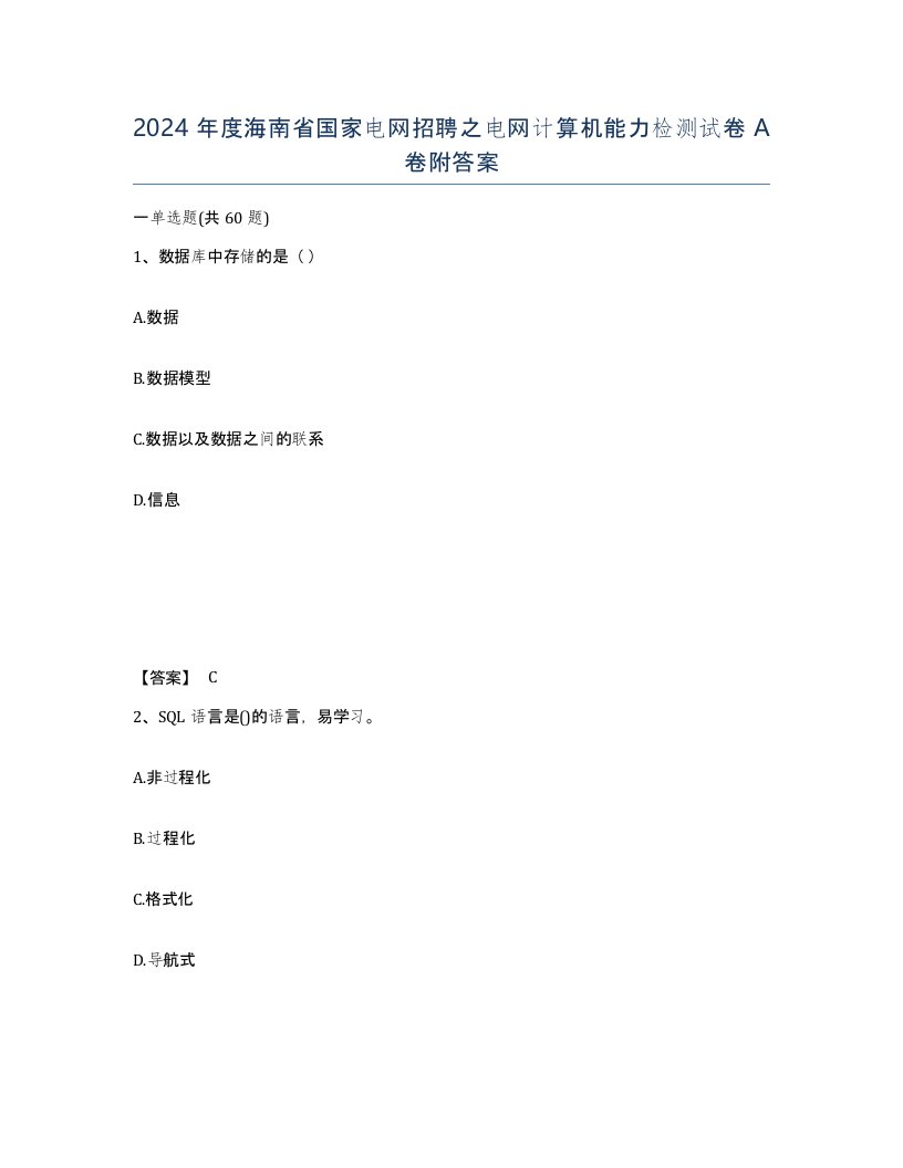 2024年度海南省国家电网招聘之电网计算机能力检测试卷A卷附答案