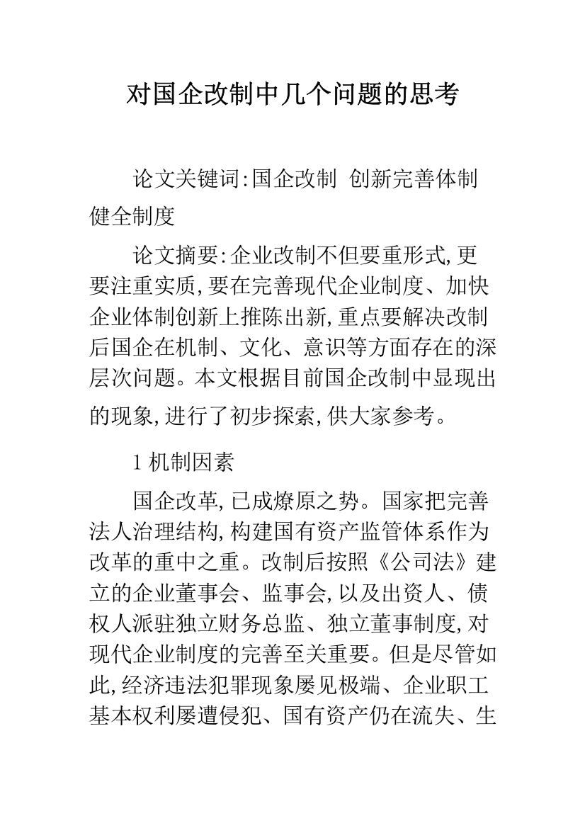 对国企改制中几个问题的思考