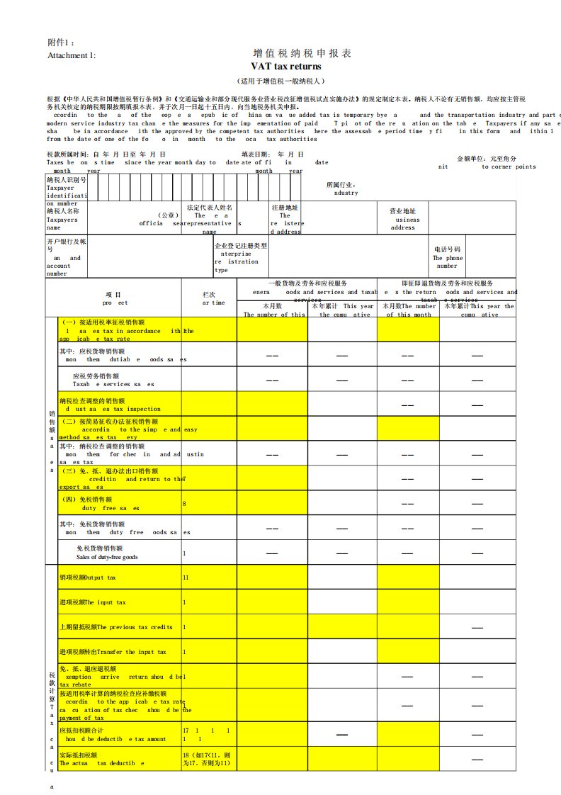 英文版《增值税纳税申报表(适用于增值税一般纳税人)》及其附列资料