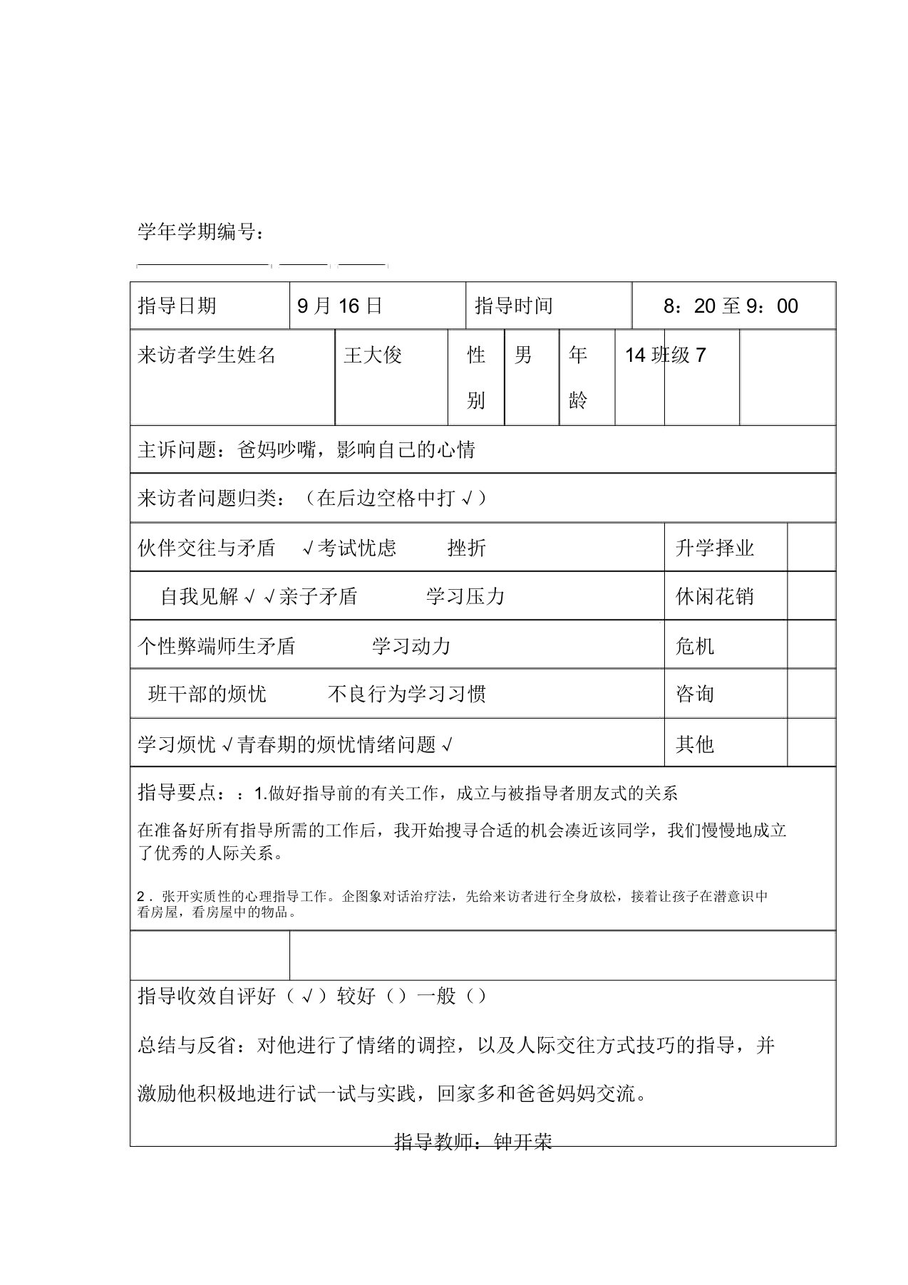 学生心理咨询记录表WORD