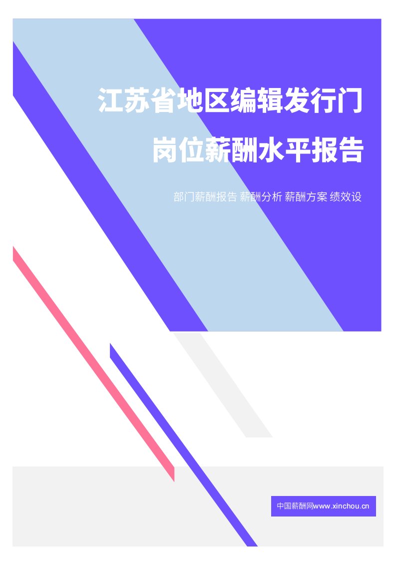 2021年薪酬报告系列之江苏省地区编辑发行门岗位薪酬水平报告.pdf