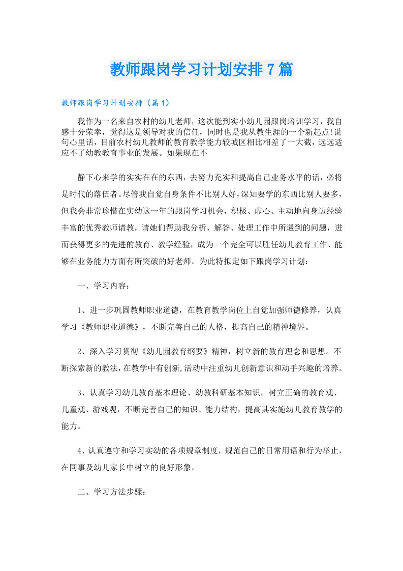 教师跟岗学习计划安排7篇