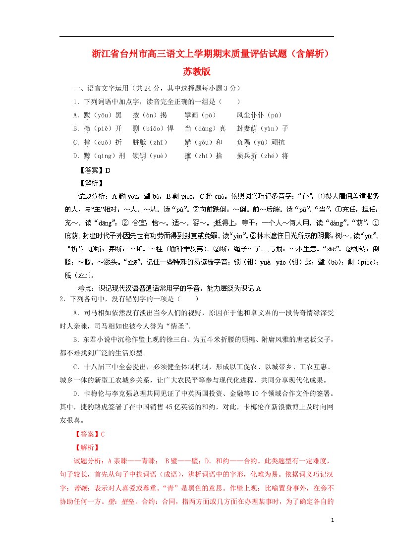 浙江省台州市高三语文上学期期末质量评估试题（含解析）苏教版