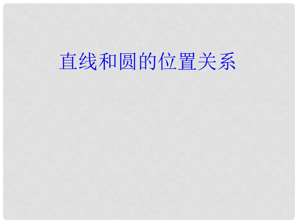 湖南省宁乡县青山桥镇青山桥初级中学九年级数学上册