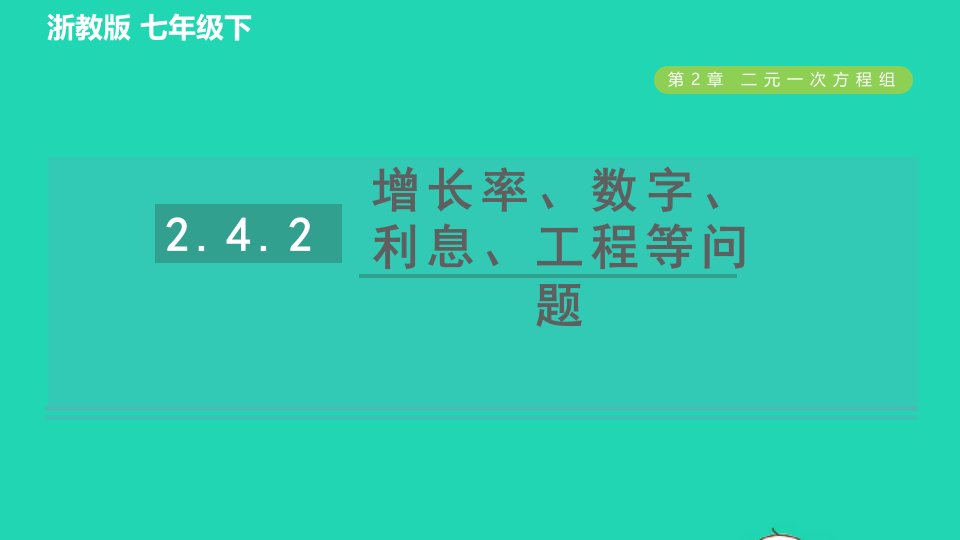 2022春七年级数学下册第2章二元一次方程组2.4二元一次方程组的应用2.4.2增长率数字利息工程等问题习题课件新版浙教版