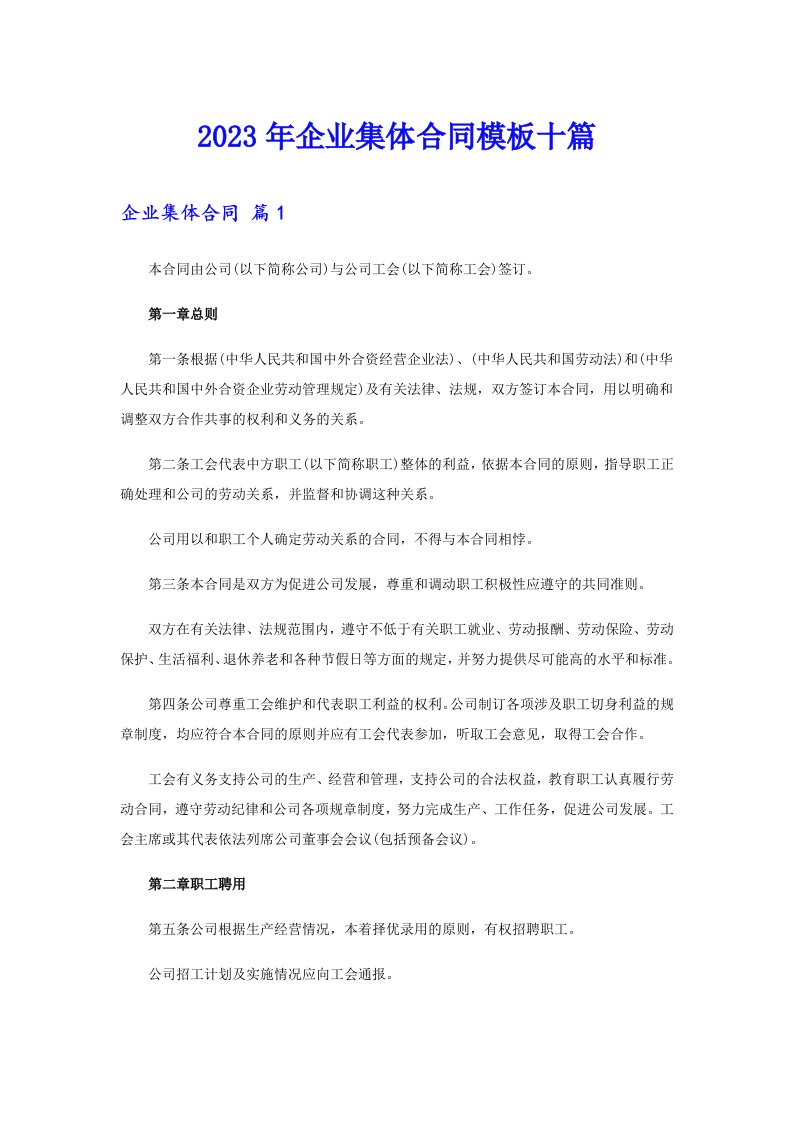 企业集体合同模板十篇