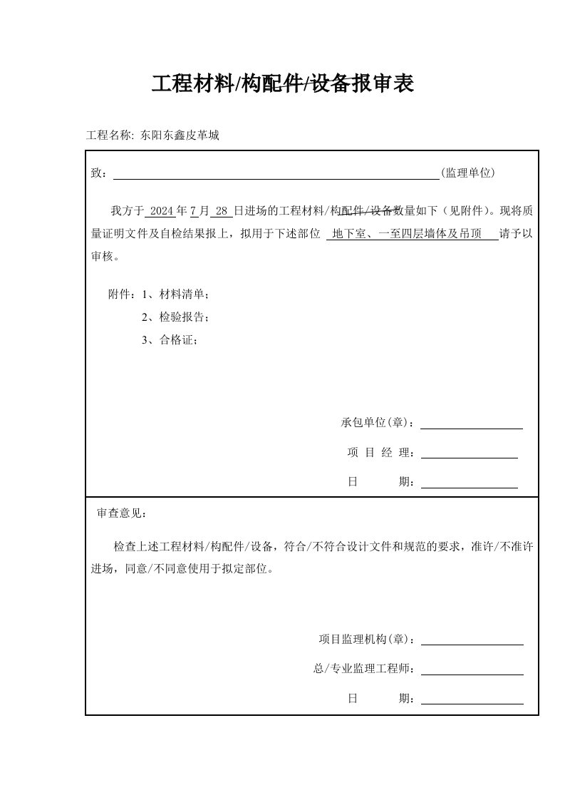 皮革城材料报审