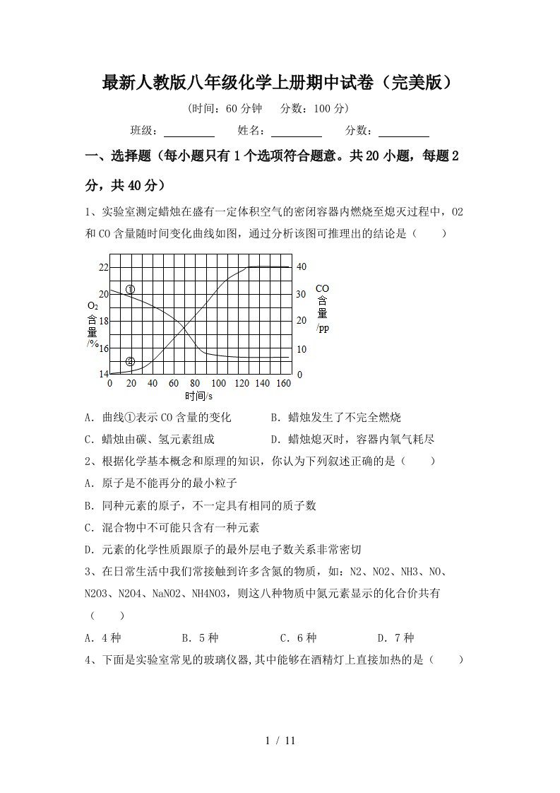 最新人教版八年级化学上册期中试卷完美版