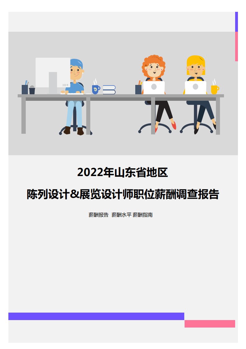 2022年山东省地区陈列设计&展览设计师职位薪酬调查报告