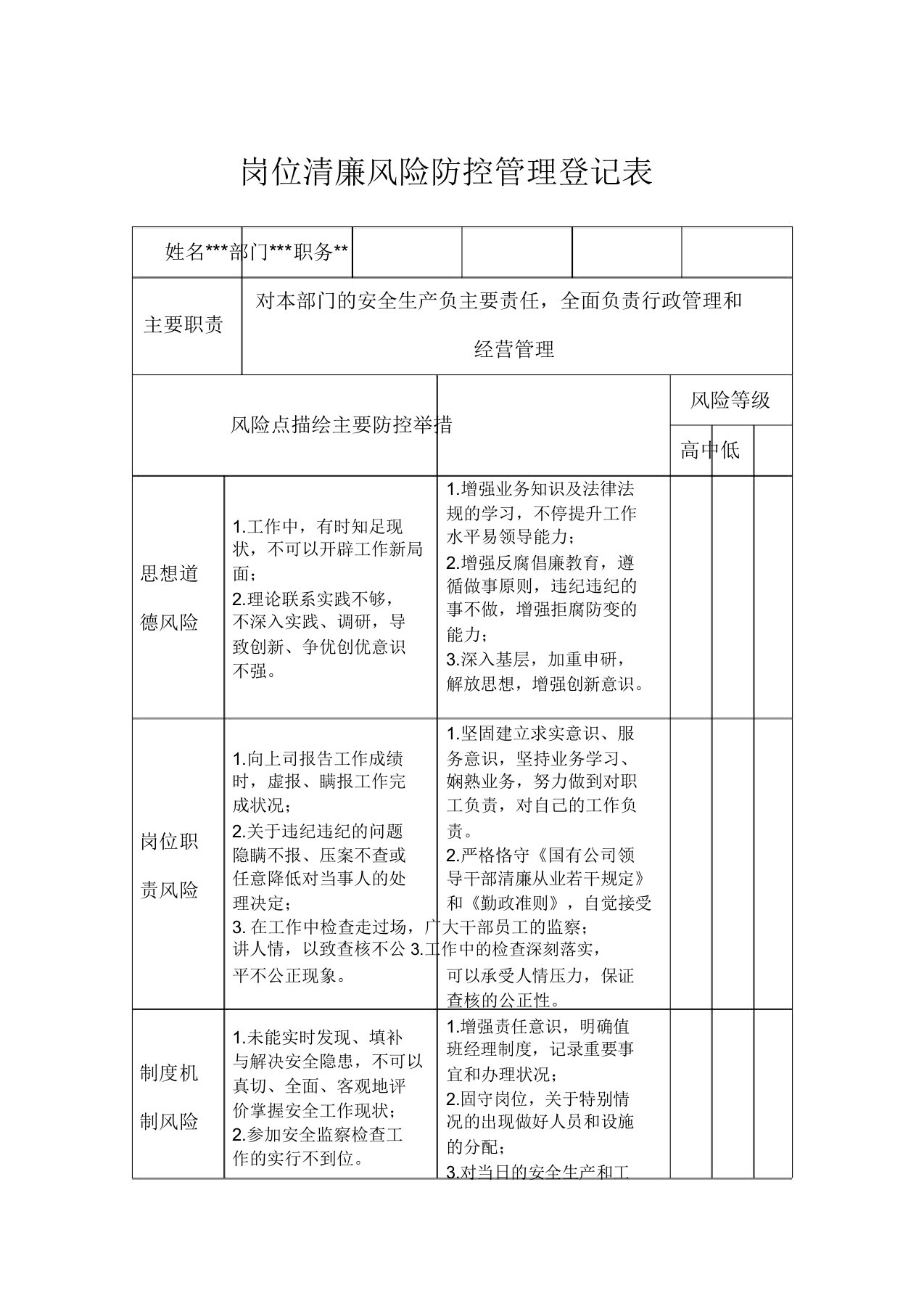 岗位廉洁风险防控管理登记表