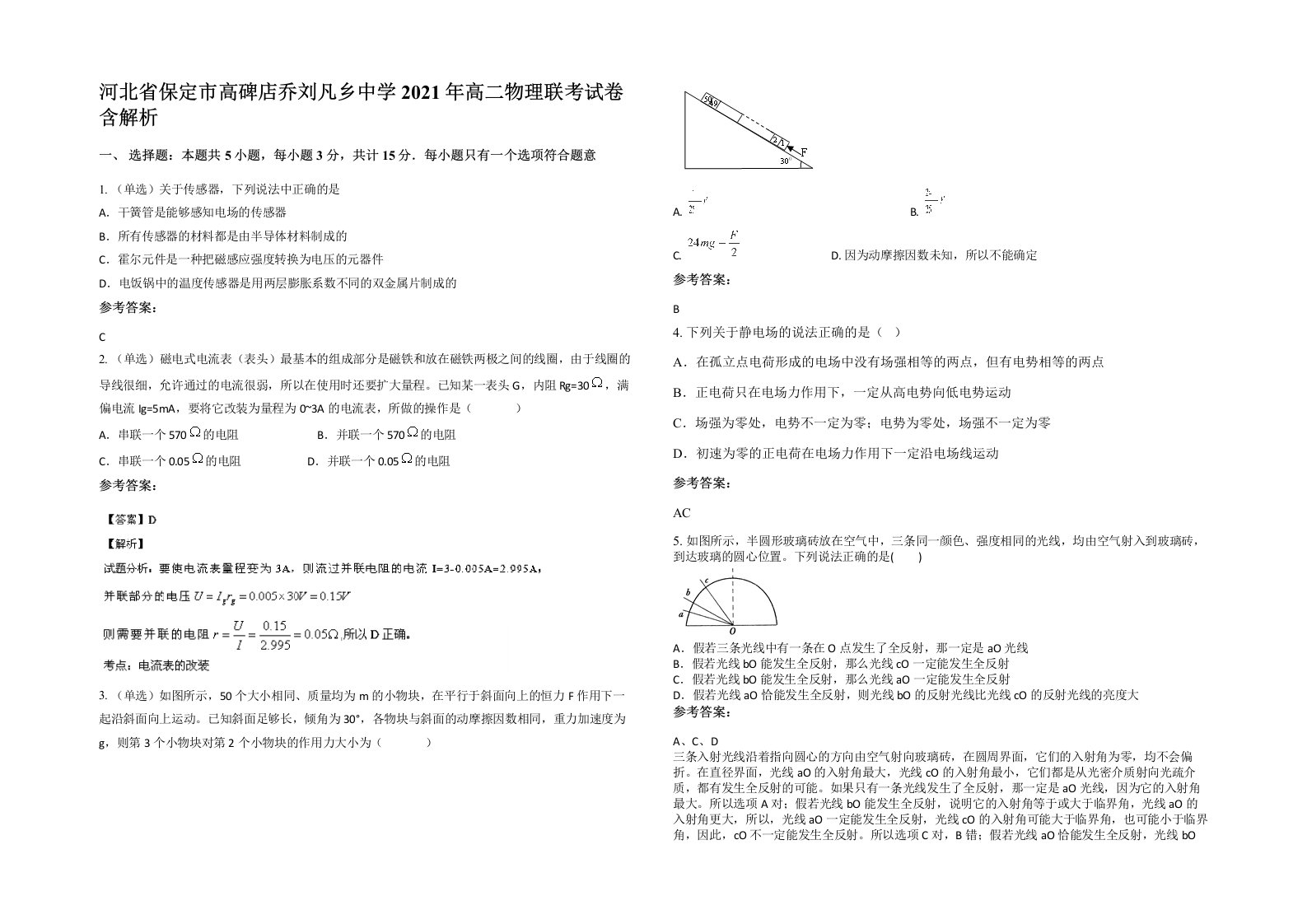 河北省保定市高碑店乔刘凡乡中学2021年高二物理联考试卷含解析